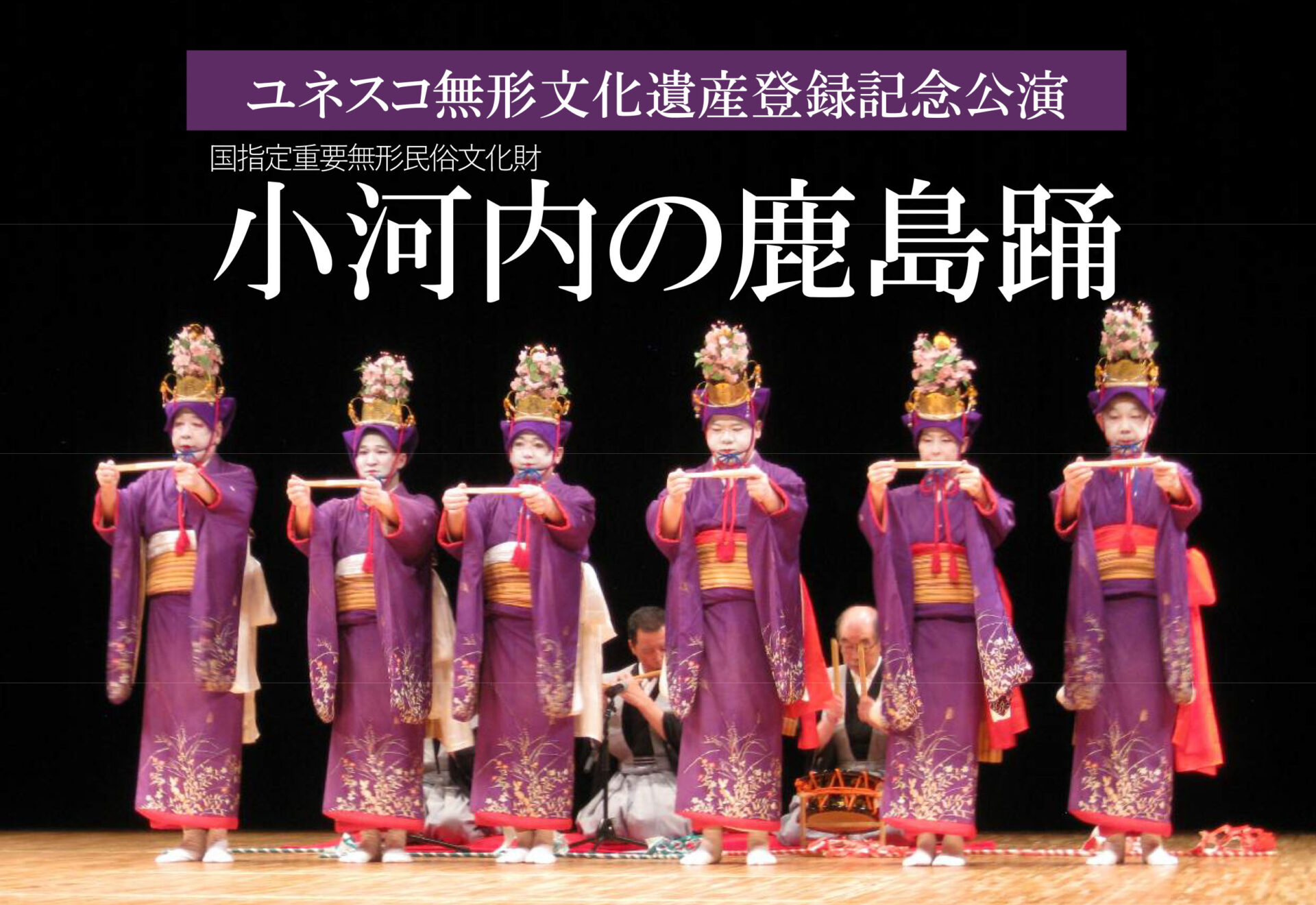 ユネスコ無形文化遺産登録記念公演「小河内の鹿島踊」
